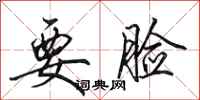 田英章要脸行书怎么写