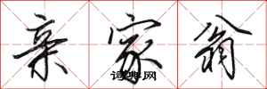 田英章亲家翁行书怎么写