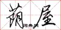 田英章荫屋行书怎么写