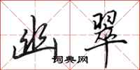 田英章幽翠行书怎么写