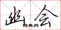 田英章幽会行书怎么写