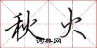 田英章秋火行书怎么写