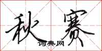 田英章秋赛行书怎么写