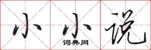 田英章小小说行书怎么写
