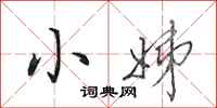 田英章小姊行书怎么写