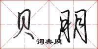 田英章贝朋行书怎么写