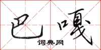 田英章巴嘎行书怎么写