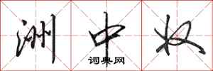 田英章洲中奴行书怎么写