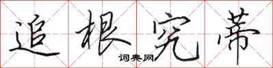 田英章追根究蒂行书怎么写