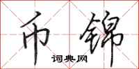 田英章币锦行书怎么写