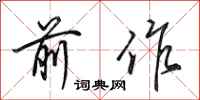 田英章前作行书怎么写