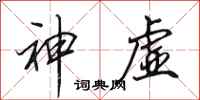 田英章神虚行书怎么写
