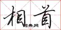 田英章相首行书怎么写