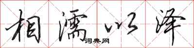 田英章相濡以泽行书怎么写