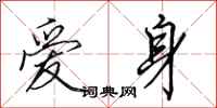 田英章爱身行书怎么写