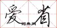 田英章爱省行书怎么写