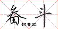 田英章畚斗行书怎么写