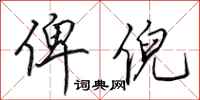 田英章俾倪行书怎么写