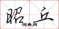 田英章昭丘行书怎么写