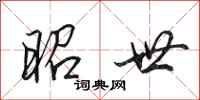 田英章昭世行书怎么写