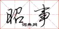 田英章昭事行书怎么写