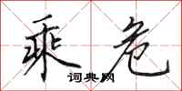 田英章乘危行书怎么写