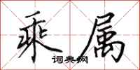 田英章乘属行书怎么写