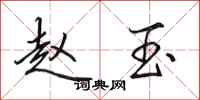 田英章赵玉行书怎么写