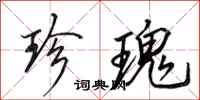 田英章珍瑰行书怎么写