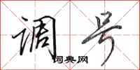 田英章调号行书怎么写