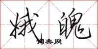 田英章娥魄行书怎么写