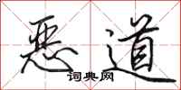 田英章恶道行书怎么写