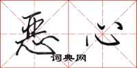 田英章恶心行书怎么写
