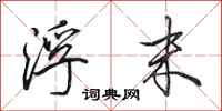 田英章浮末行书怎么写