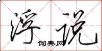 田英章浮说行书怎么写