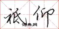 田英章祗仰行书怎么写