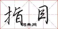 田英章指目行书怎么写