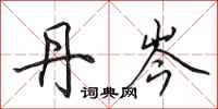 田英章丹岑行书怎么写