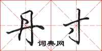 田英章丹寸行书怎么写
