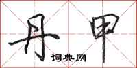 田英章丹甲行书怎么写