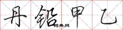 田英章丹铅甲乙行书怎么写