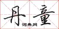 田英章丹童行书怎么写