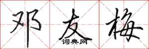 田英章邓友梅行书怎么写