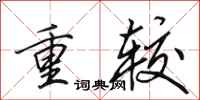 田英章重较行书怎么写