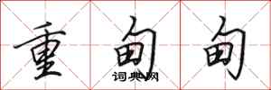 田英章重甸甸行书怎么写
