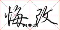 田英章悔改行书怎么写