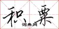 田英章积粟行书怎么写