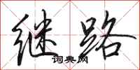 田英章继路行书怎么写
