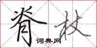 田英章脊杖行书怎么写