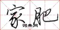 田英章家肥行书怎么写